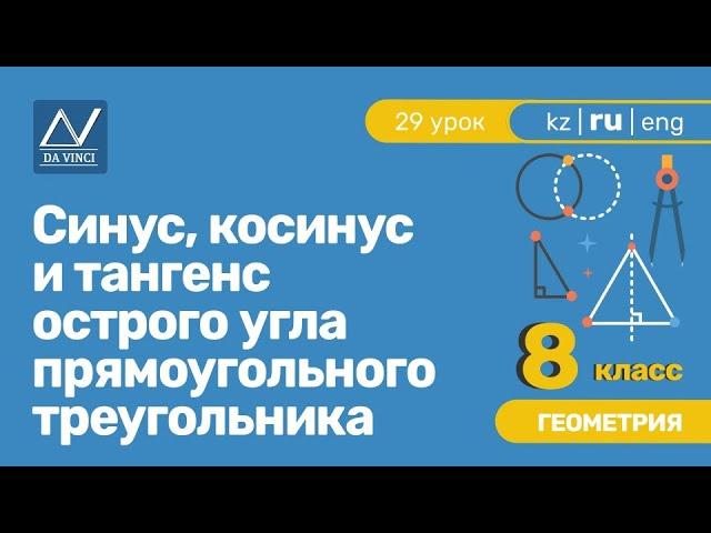 8 класс, 29 урок, Синус, косинус и тангенс острого угла прямоугольного треугольника