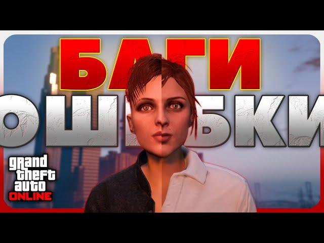 БАГИ и ОШИБКИ в GTA Online #3