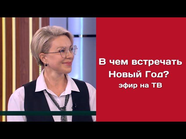 ЧТО НАДЕТЬ НА НОВЫЙ ГОД 2025? Рассказывает Ирина Понякина