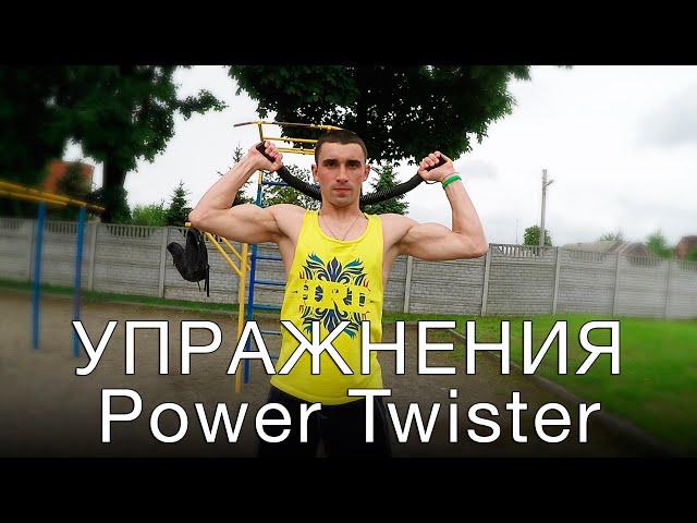 Expander Power Twister. Exercises on the chest and biceps