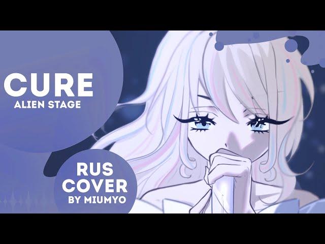 [RUS] CURE - ALIEN STAGE || cover by miumyo