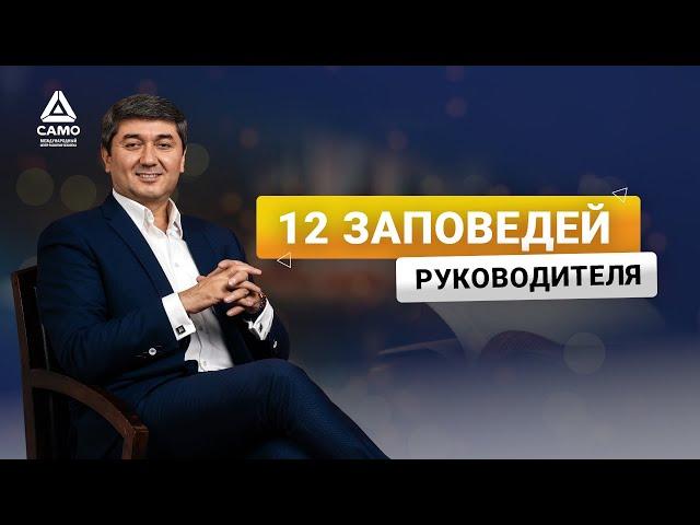 12 ЗАПОВЕДЕЙ РУКОВОДИТЕЛЯ [отрывок тренинга] Саидмурод Давлатов