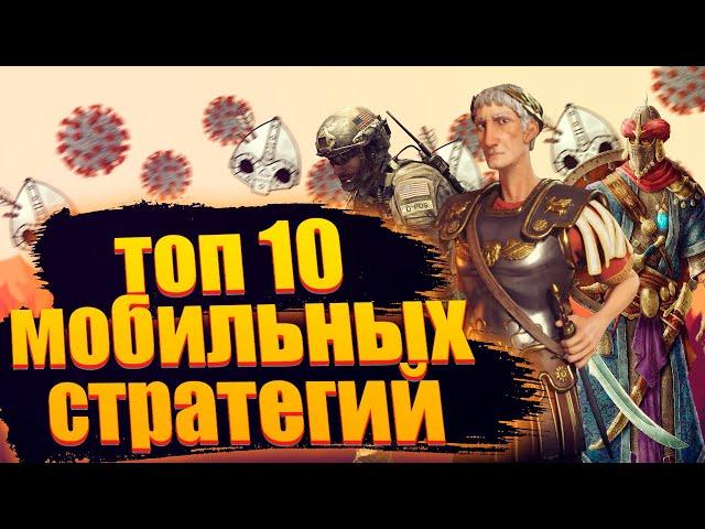 ТОП 10 Лучших СТРАТЕГИЙ НА АНДРОИД ( Телефон ) - Мобильные игры стратегии