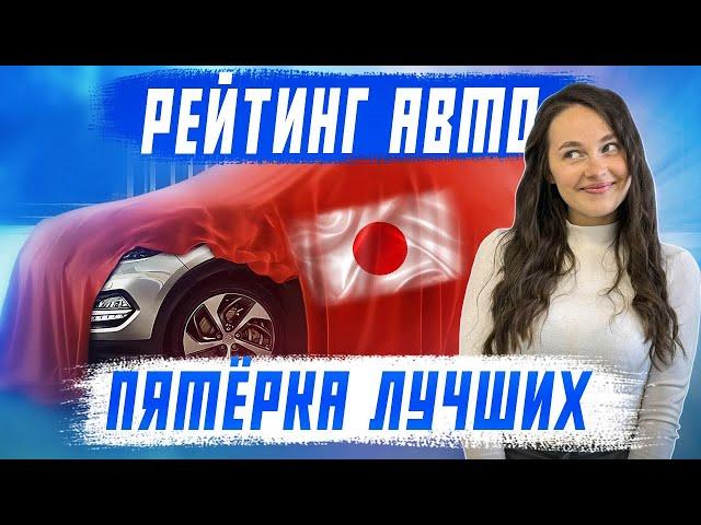 Топ 5 авто из Японии - Апрель 2024! Самые популярные автомобили под заказ! Какую машину стоит брать?