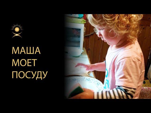 Маша моет посуду
