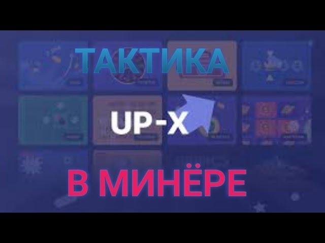 ТАКТИКА UP-X | ПОКАЗЫВАЮ ТАКТИКУ В РЕЖИМЕ МИНЁР | UP-X