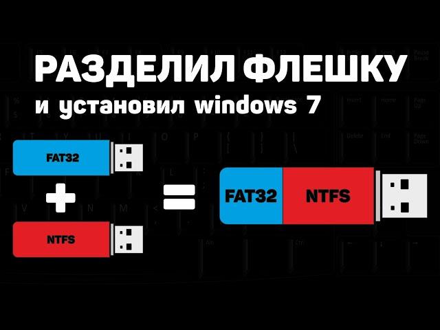 Разделил флешку и установил Windows 7. Тест флешки 2к10.