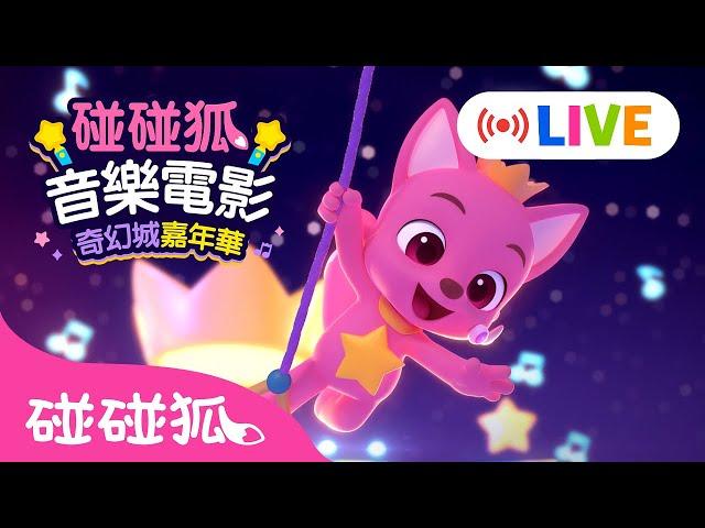[ LIVE  ] 《碰碰狐音樂電影：奇幻城嘉年華》   完整版  台灣中文配音 線上直播 動畫 卡通 | 鯊魚寶寶 Baby Shark Pinkfong!