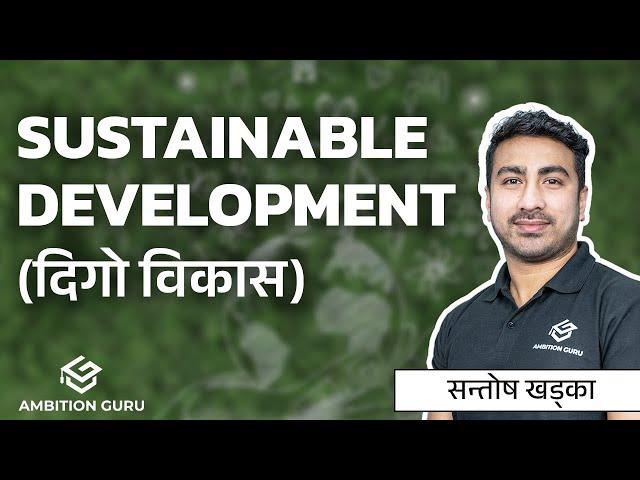 दिगो विकास  |  Sustainable Development  | @santoshkhadkagkworld3245  #gk   #santoshkhadka