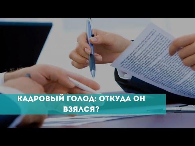 Кадровый голод в России: откуда он появился?