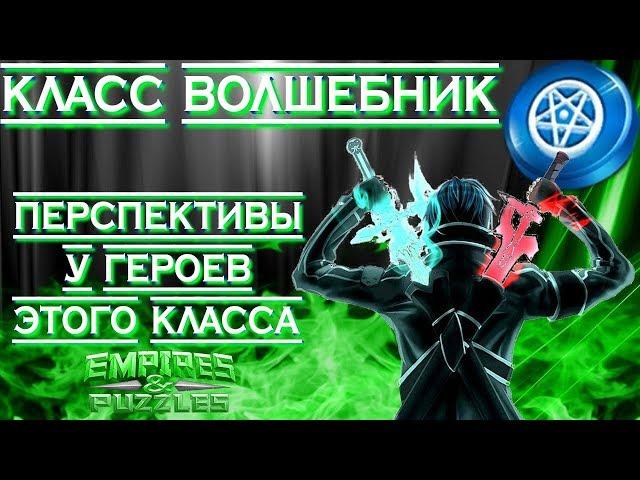 Empires & Puzzles ▲ КЛАСС ВОЛШЕБНИК ▲ ВСЁ О ГЕРОЯХ КЛАССА: АТАКА ИЛИ ОБОРОНА?