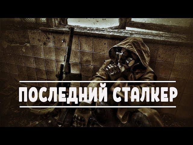 «Последний Сталкер» - [Last Stalker] ОБЗОР И ПЕРВЫЙ ВЗГЛЯД НА МОД