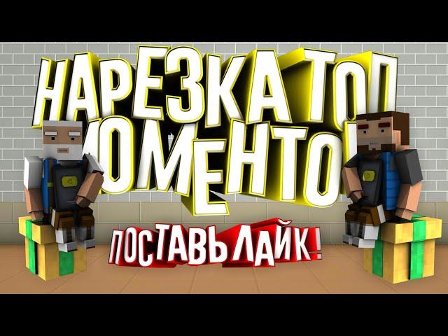 УГАР!! НАРЕЗКА ТОП МОМЕНТОВ!! #1