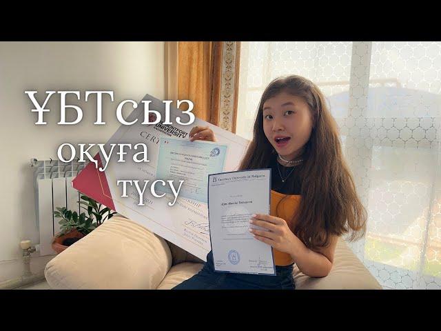 ҰБТсыз оқуға түсу | мен шетелдік универлерге қалай түстім?