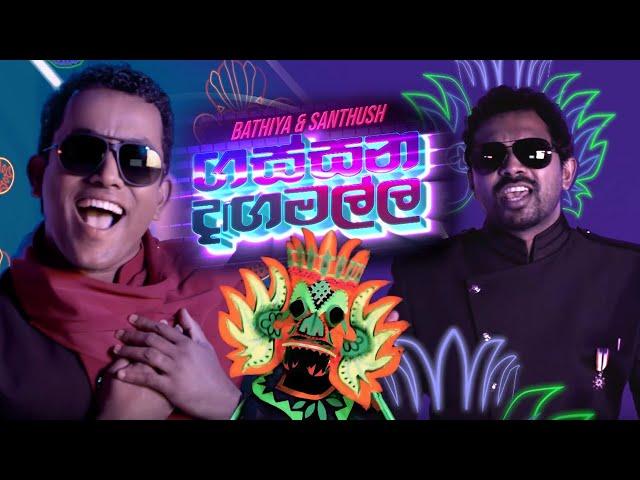 BNS - Gassana Dangamalla (ගස්සන දඟමල්ල) Official Music Video