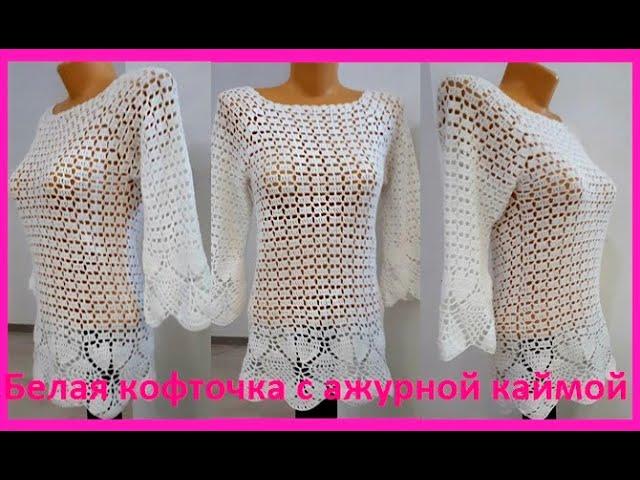 Кофточка с Красивой Каймой , Вязание КРЮЧКОМ , crochet blouse ( В 245)