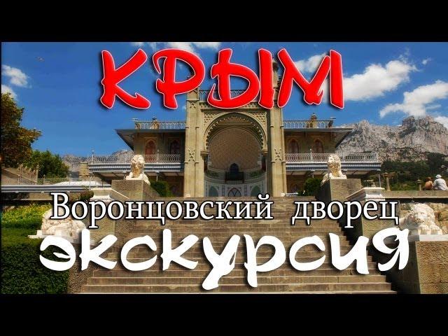 Крым - Парк Воронцова и Воронцовский дворец