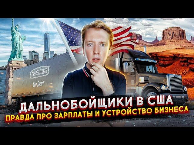 Работа дальнобойщика в США - правда про зарплаты и бизнес