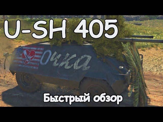 БЫСТРЫЙ ОБЗОР U SH 405 | War Thunder 1.97 Ярость Викингов