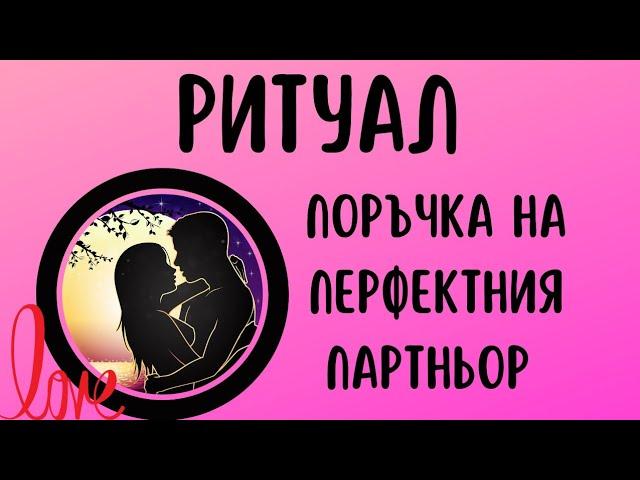 Ритуал - Поръчка на Перфектния Партньор, Как да Привлечем Любовта