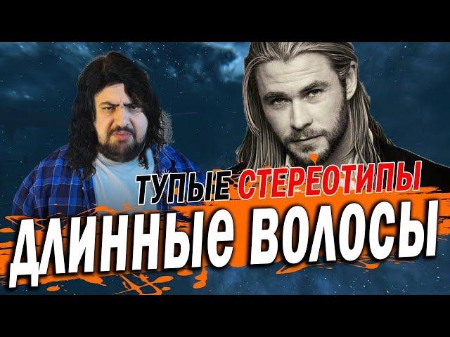 Длинные волосы у мужчин \ жирный feat Lera Mayer