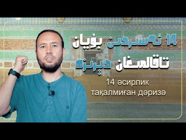 14 ئەسىردىن بۇيان تاقالمىغان دەرىزە |  вапа симовли 14 әсирдин буян тақалмиған дәризә