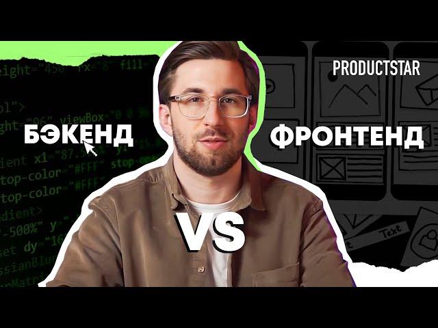 Что такое Frontend и Backend? | Отличия сфер и где лучше работать