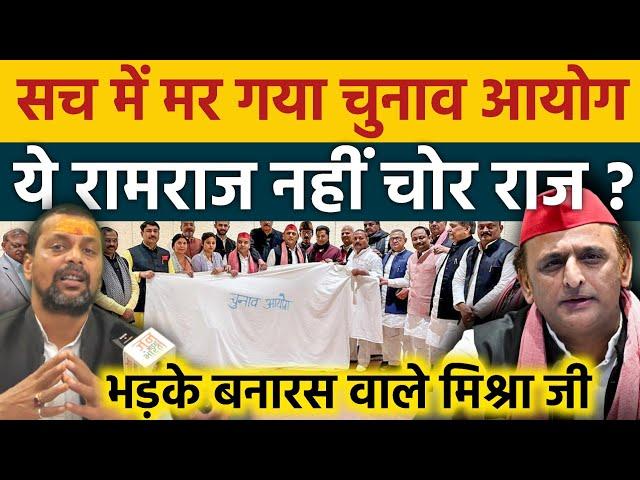 सच में मर गया चुनाव आयोग, ये रामराज नहीं चोर राज है - बनारस वाले मिश्रा जी