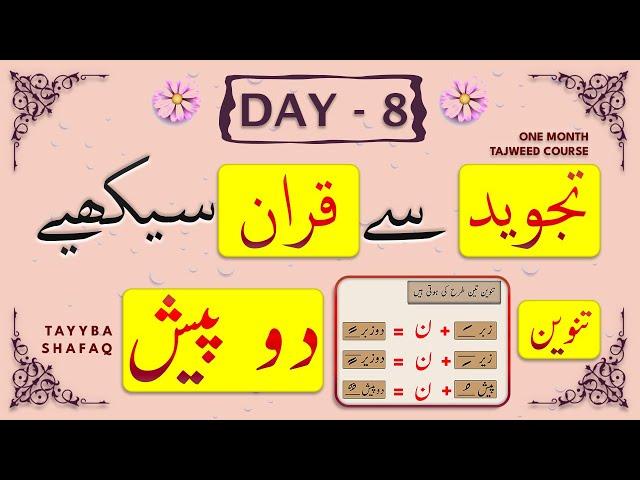 Learn Tajweed in 1 Month Course - Day 8Qurani/Noorani Qaida Do Pesh Ki Tanween (دو پیش)Surah Duha