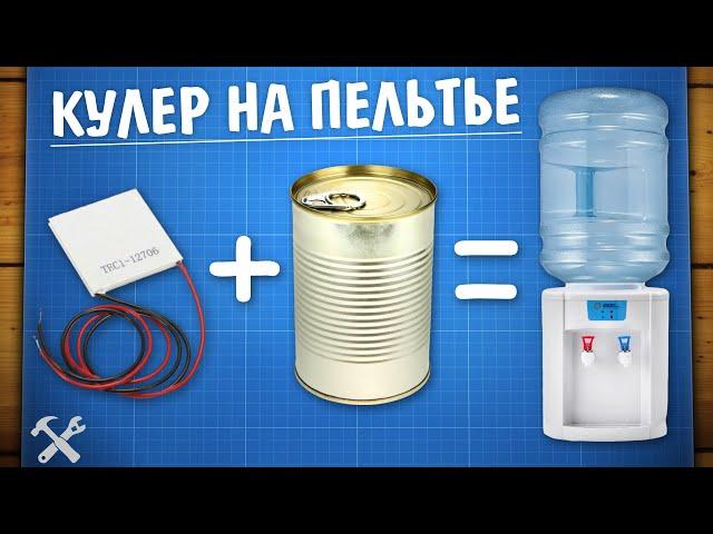 Кулер для воды на Пельтье своими руками