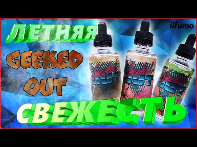 Geeked Out | Летняя свежесть | Bad Drip labs как всегда хорошо |