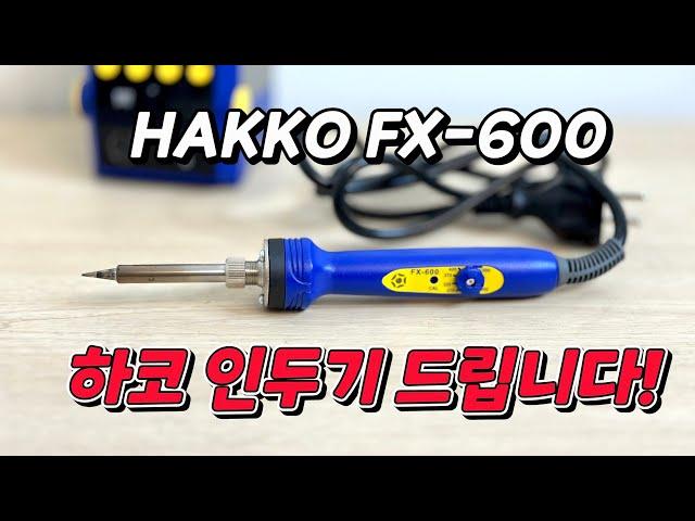 스틱형 막대인두기가 이렇게 좋다고? hakko fx-600 심플하면서 성능 아주 좋네