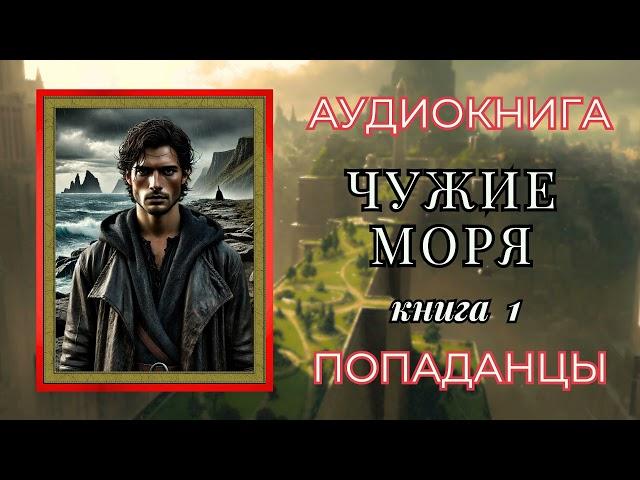 Попаданцы | Аудиокнига | Чужие Моря