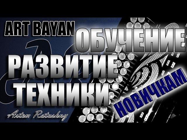 НА БАЯНЕ Развитие техники ДЛЯ НОВИЧКОВ #1