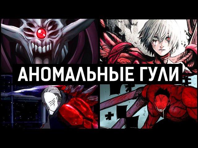 ТОП Аномальных Гулей | 2 часть | Токийский Гуль