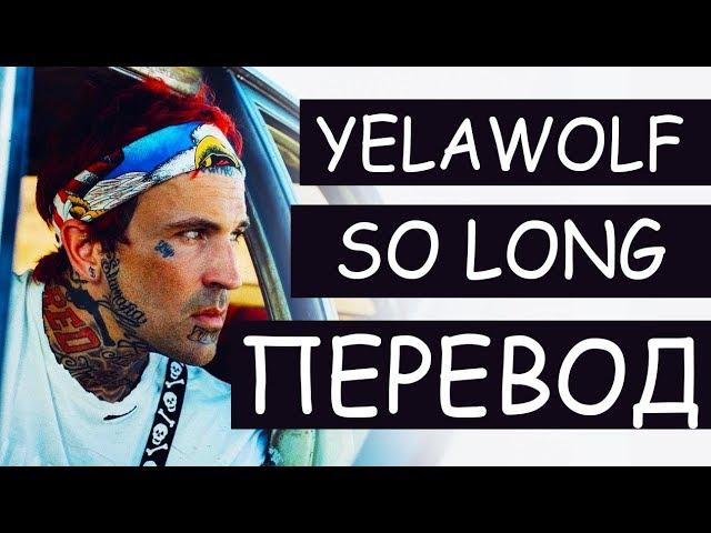 YELAWOLF - SO LONG (РУССКИЙ ПЕРЕВОД) 2019