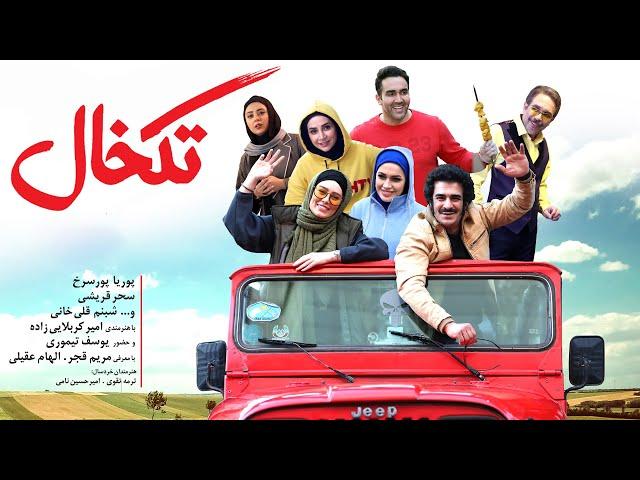 Film Takkhal - Full Movie | فیلم سینمایی تکخال - کامل