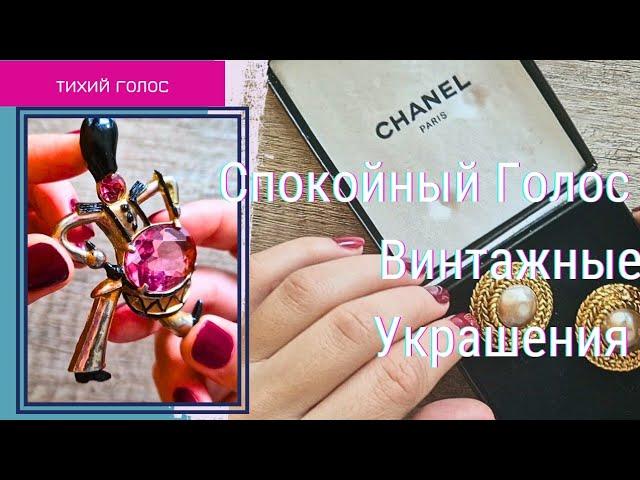 Винтажные Украшения Eisenberg Har / ASMR JEWELRY  / Спокойный Голос  Асмр / Покупки