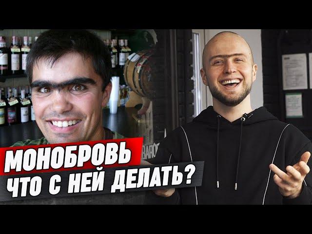 Сросшиеся брови у мужчин | Как удалить монобровь мужчине?