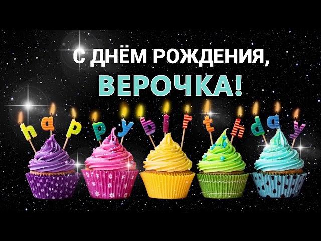 С днем рождения Вера Верочка Веруня! ПОЗДРАВЛЕНИЕ Вере