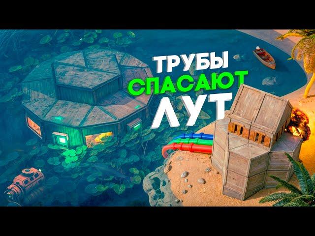 МОЙ МЕХАНИЗМ по ТРУБАМ СПАСАЕТ ЛУТ от ЛЮБОГО РЕЙДА в Раст/Rust