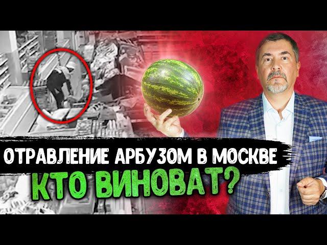 Отравление арбузом на Совхозной улице: кто виноват и что делать?