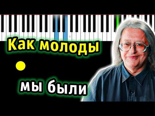 Александр Градский - Как молоды мы были | Piano_Tutorial | Разбор | КАРАОКЕ | НОТЫ + MIDI