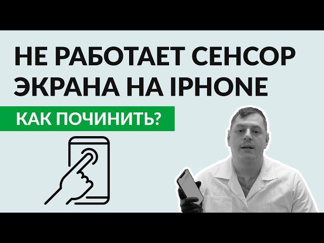 Не работает сенсор на iPhone: показываем как это чинится