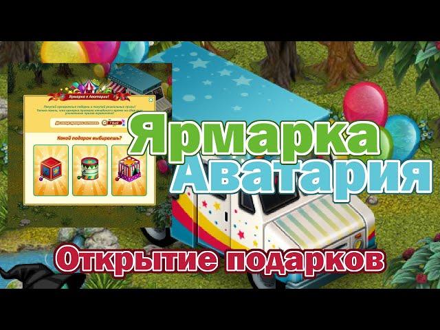 ЯРМАРКА В АВАТАРИИ | открытие подарков