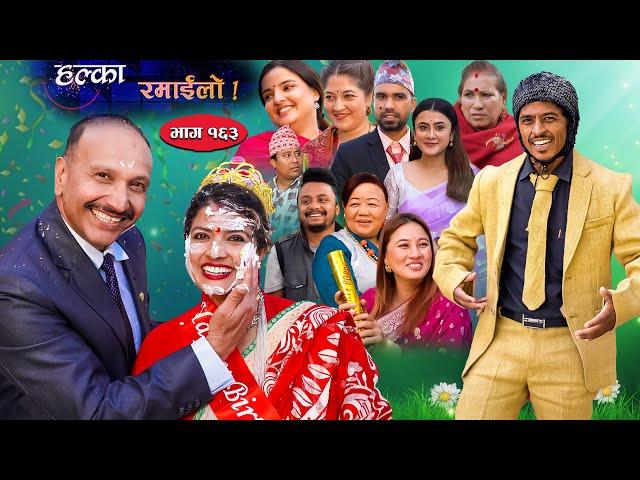 Halka Ramailo || Episode 163 || 25 December || 2022 || Balchhi Dhurbe, Raju Master || Nepali Comedy