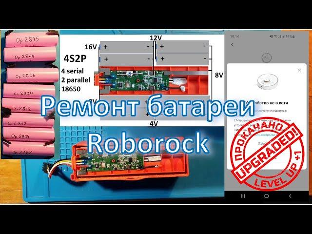 Ремонт батареи Roborock + ошибка 14/ Battery repack of Roborock vacuum cleaner + Error 14