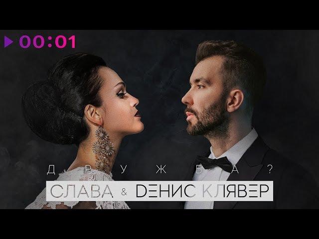 Денис Клявер & Слава - Дружба? | Official Audio | 2019