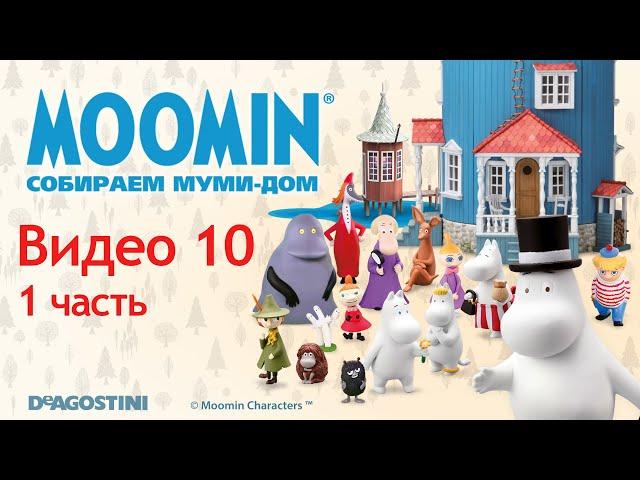 Moomin. Собираем Муми-дом. Видео №10 (1 часть). Инструкция по сборке