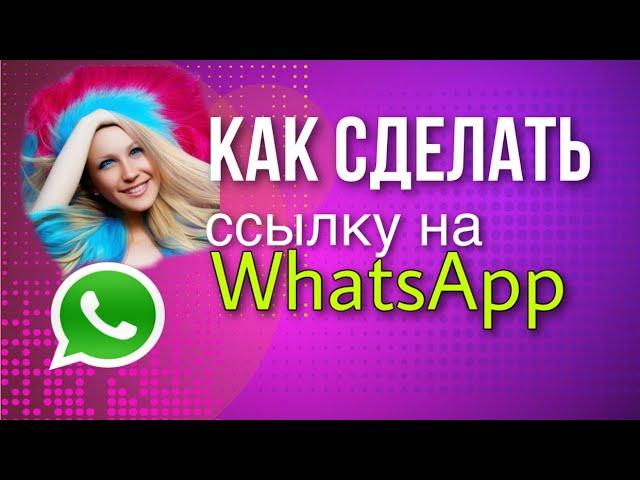 Как сделать ссылку на Ватсап. Ссылка  на WhatsApp с текстом. Инструкция